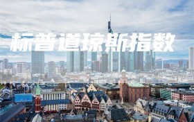 标普道琼斯指数