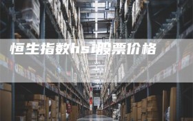 恒生指数hsi股票价格