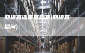 期货直播室直播室(期货直播间)