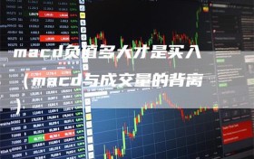 macd负值多大才是买入（macd与成交量的背离）