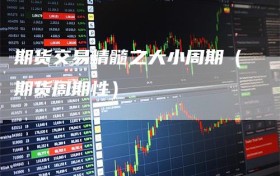 期货交易精髓之大小周期（期货周期性）