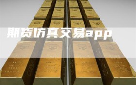 期货仿真交易app