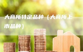 大商所特定品种（大商所上市品种）
