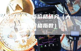 大宗商品期货价格研究（大宗商品期货价格指数）