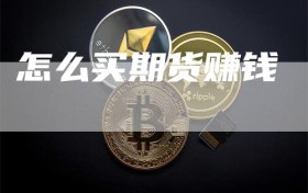 怎么买期货赚钱