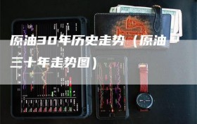 原油30年历史走势（原油三十年走势图）