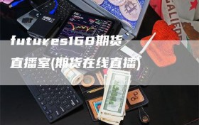 futures168期货直播室(期货在线直播)
