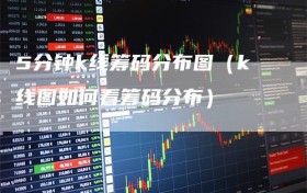 5分钟k线筹码分布图（k线图如何看筹码分布）