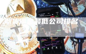 期货佣金最低公司排名