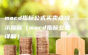 macd指标公式买卖点提示指标（macd指标公式详解）