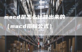 macd是怎么计算出来的（macd指标公式）