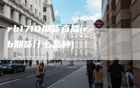 rb1710期货直播(rb期货什么品种)