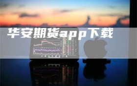 华安期货app下载