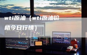 wti原油（wti原油价格今日行情）