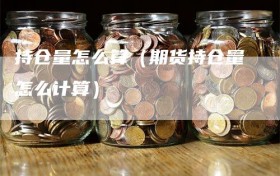 持仓量怎么算（期货持仓量怎么计算）
