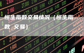 恒生指数交易情况（恒生指数 交易）