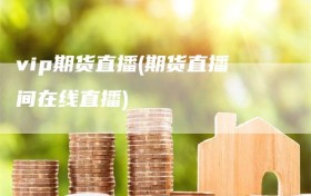 vip期货直播(期货直播间在线直播)