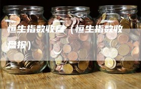 恒生指数收盘（恒生指数收盘报）