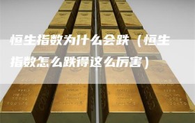 恒生指数为什么会跌（恒生指数怎么跌得这么厉害）