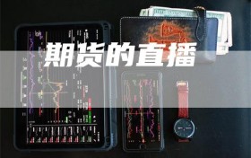期货的直播