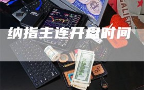 纳指主连开盘时间