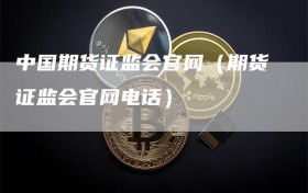中国期货证监会官网（期货证监会官网电话）