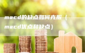 macd的缺点如何克服（macd优点和缺点）