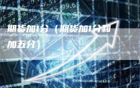 期货加1分（期货加1分和加五分）