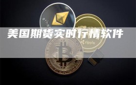 美国期货实时行情软件