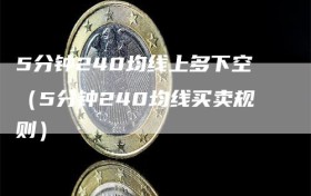5分钟240均线上多下空（5分钟240均线买卖规则）