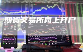 期货交易所网上开户