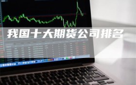 我国十大期货公司排名
