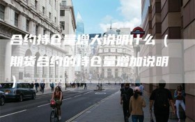 合约持仓量增大说明什么（期货合约的持仓量增加说明）