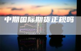 中期国际期货正规吗