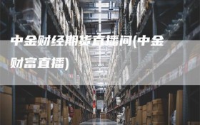 中金财经期货直播间(中金财富直播)