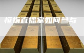 恒指直播室如何参与