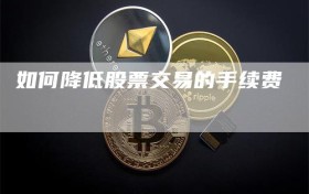 如何降低股票交易的手续费