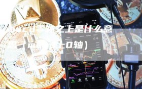 macd零轴之上是什么意思（macd上0轴）