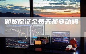 期货保证金每天都变动吗