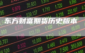 东方财富期货历史版本
