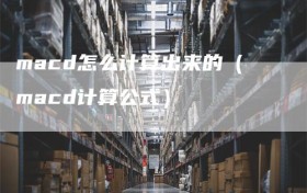 macd怎么计算出来的（macd计算公式）