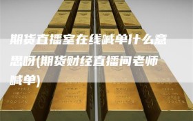 期货直播室在线喊单什么意思呀(期货财经直播间老师喊单)