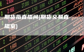 期货指直播间(期货交易直播室)