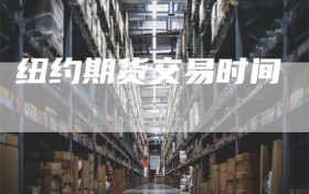 纽约期货交易时间