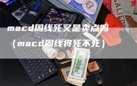 macd周线死叉是卖点吗（macd周线将死不死）