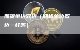 期货单边双边（期货单边双边一样吗）