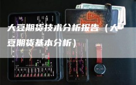 大豆期货技术分析报告（大豆期货基本分析）