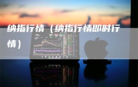 纳指行情（纳指行情即时行情）