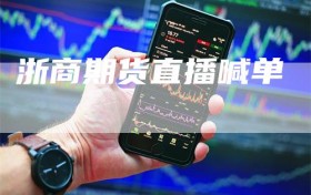 浙商期货直播喊单