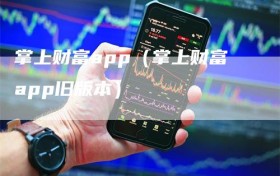 掌上财富app（掌上财富app旧版本）